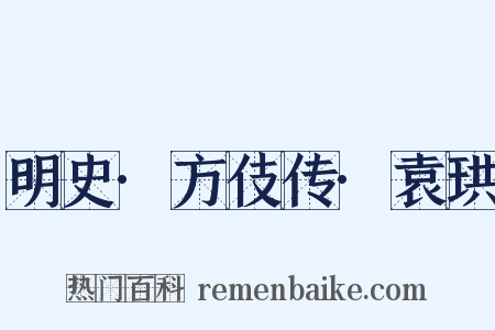 明史·方伎传·袁珙是什么意思的图片